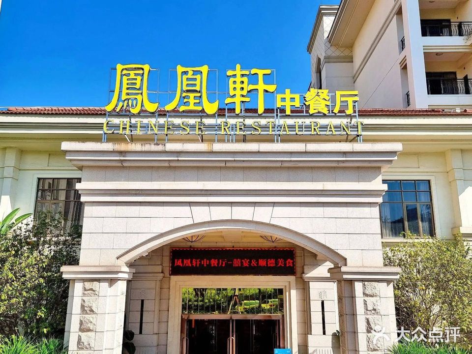 凤凰轩中餐厅·囍宴·尾牙宴·生日宴(碧桂园凤凰酒店)