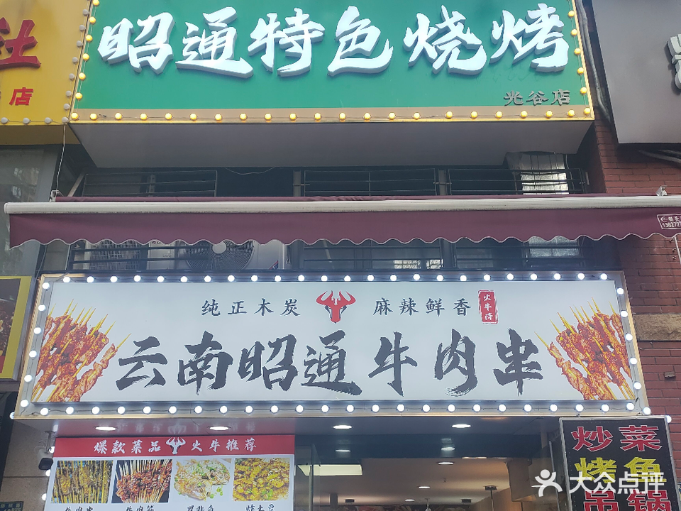 清真·云南昭通特色烧烤(曙光星城店)
