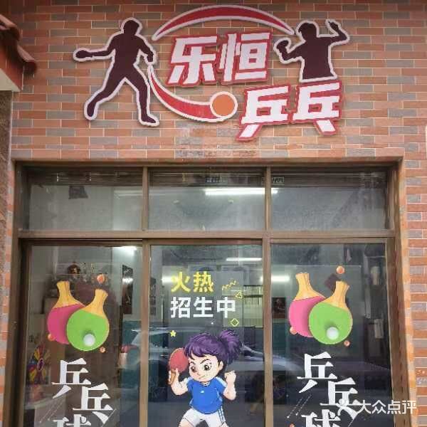 乐恒乒乓
