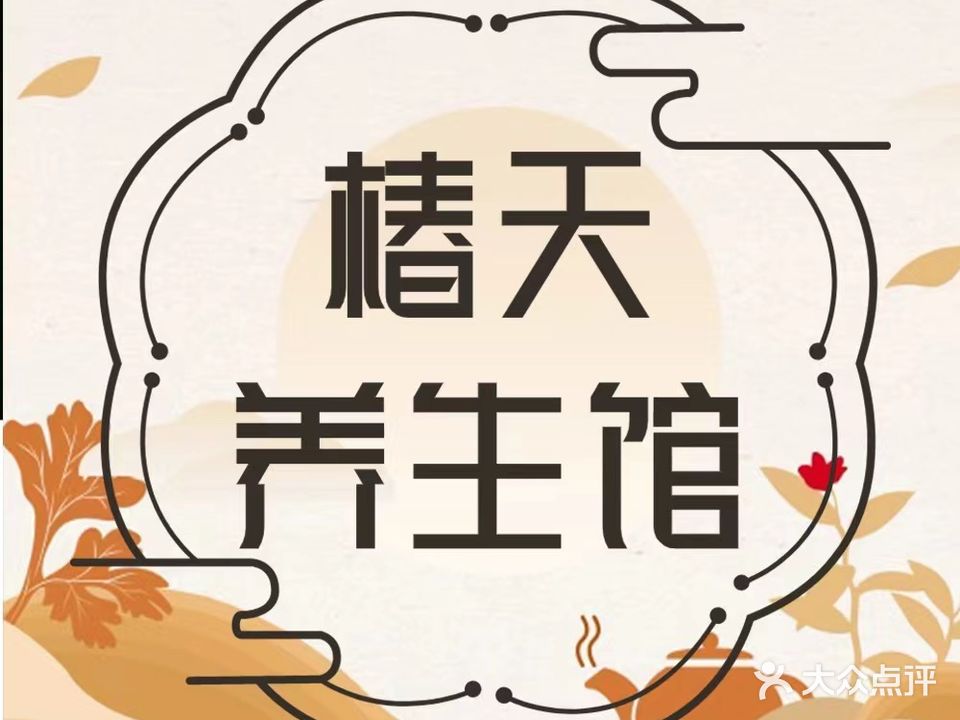 椿天养生馆(双龙大厦店)