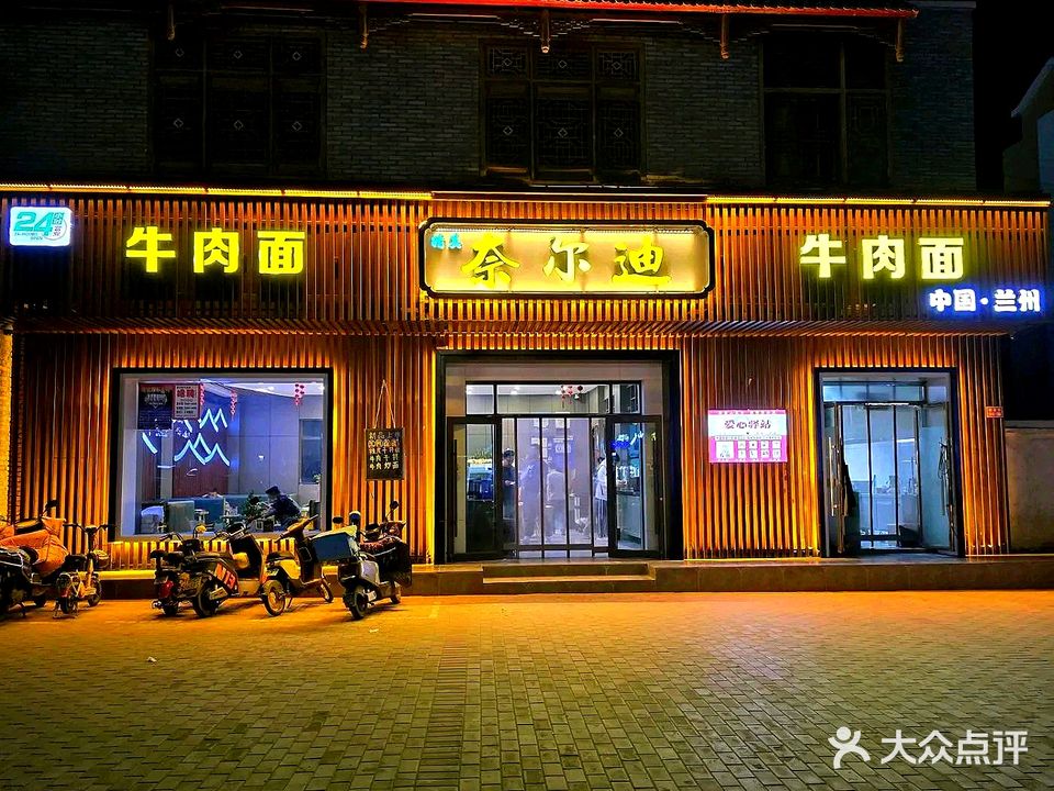 奈尔迪牛肉面(香格里拉花园店)