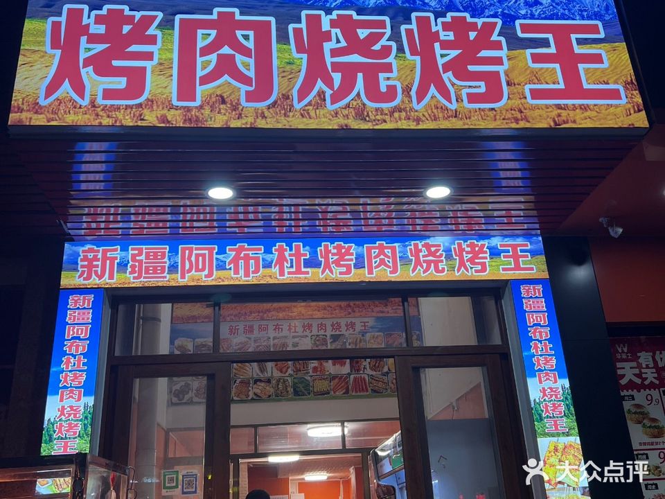 新疆阿布杜烤肉烧烤王(计星中路店)