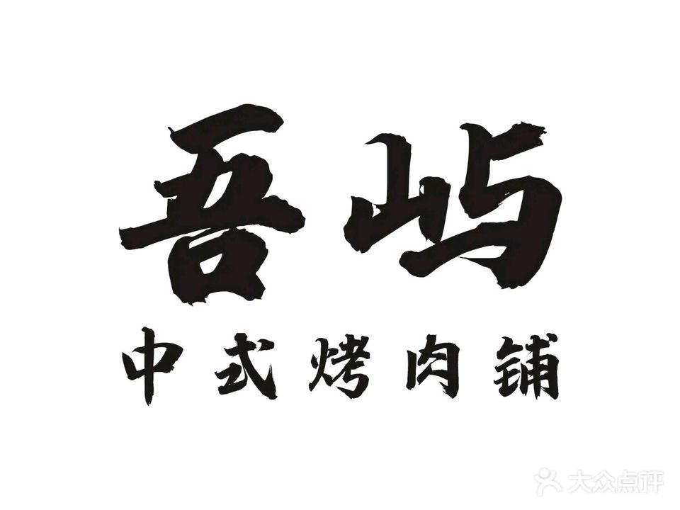 吾屿中式烤肉铺