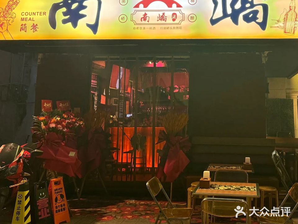 南峤·精酿音乐酒肆