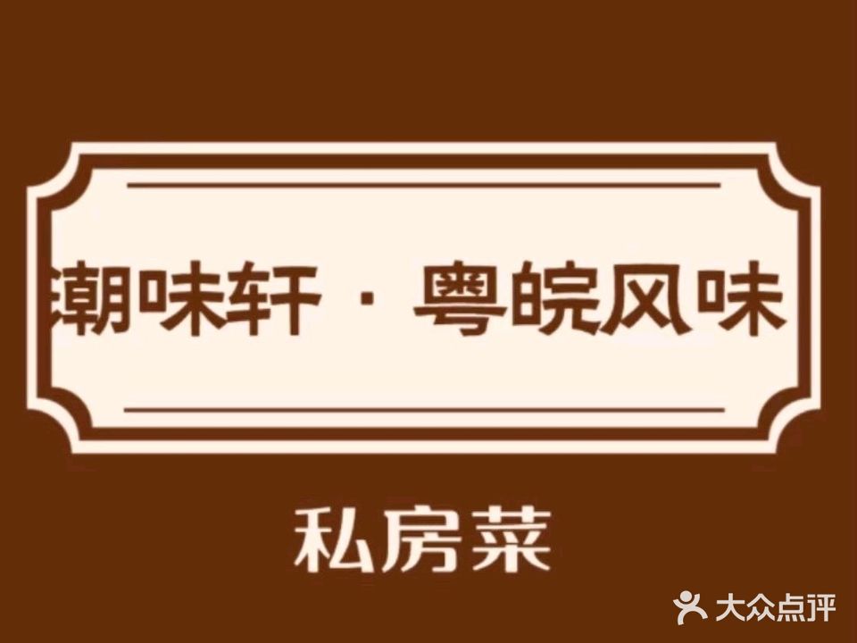 潮味轩·粤皖风味(城北花园B区店)