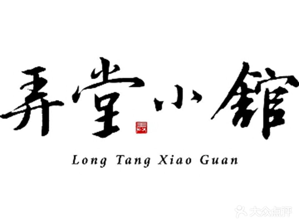 弄堂小馆(万辉店)