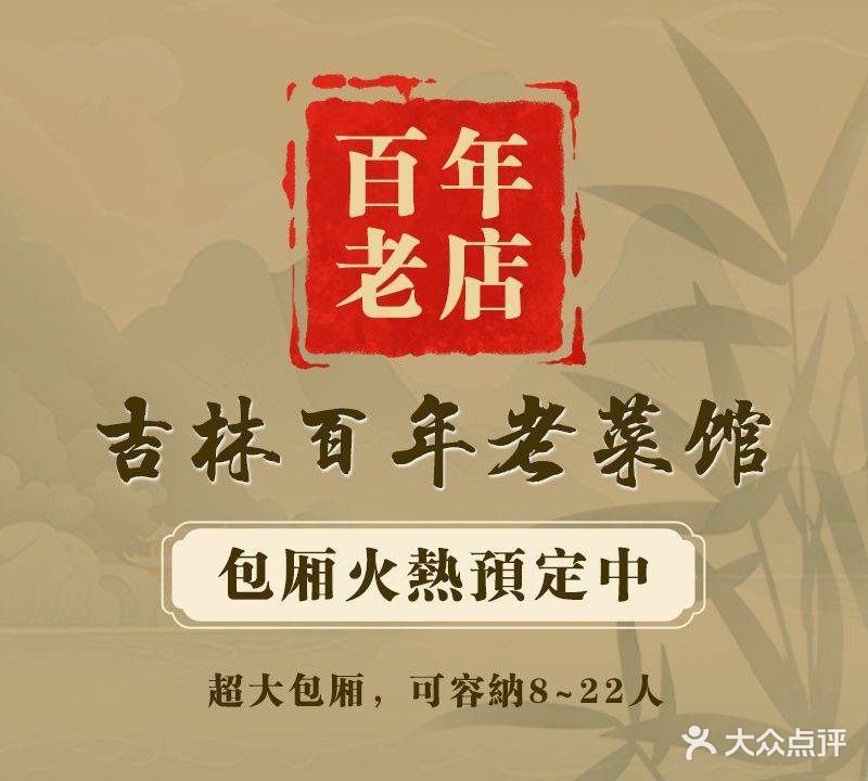 吉林百年老菜馆(吉林大厦店)