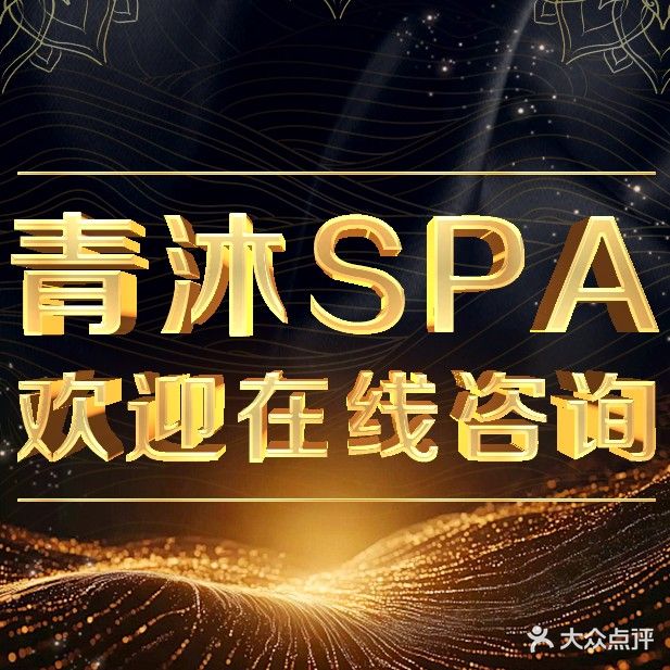 青沐SPA养生会所