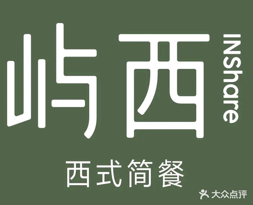屿西·简餐·西餐厅(汇丰城店)