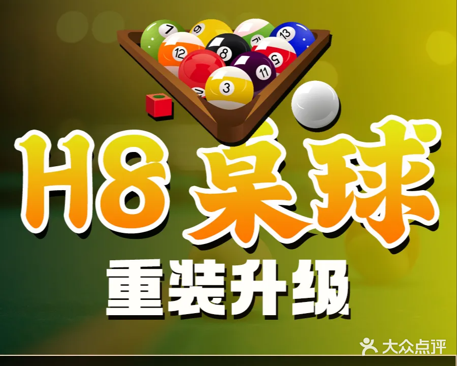 H8桌球俱乐部