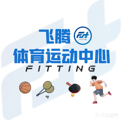 飞腾体育运动馆(康恒小学校区)