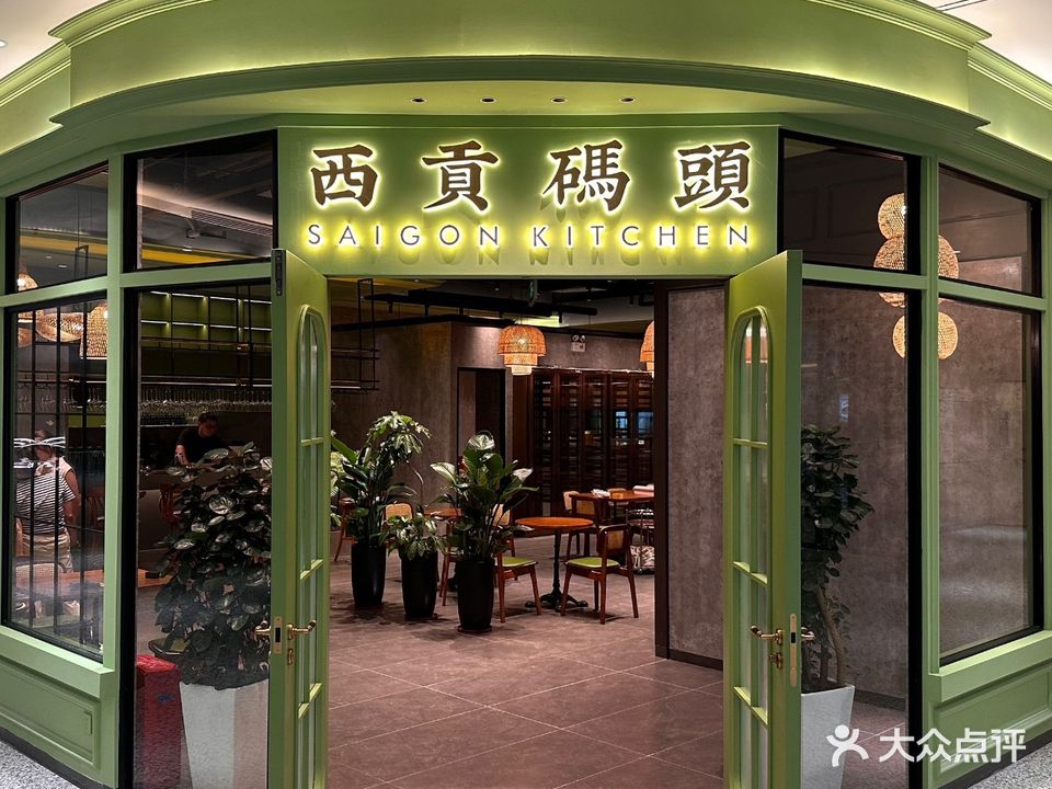 西贡码头·越南餐厅(横琴口岸店)