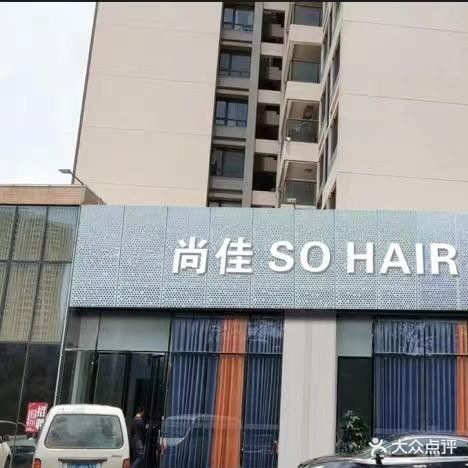 尚佳美发沙龙(保利·中央公园1期店)