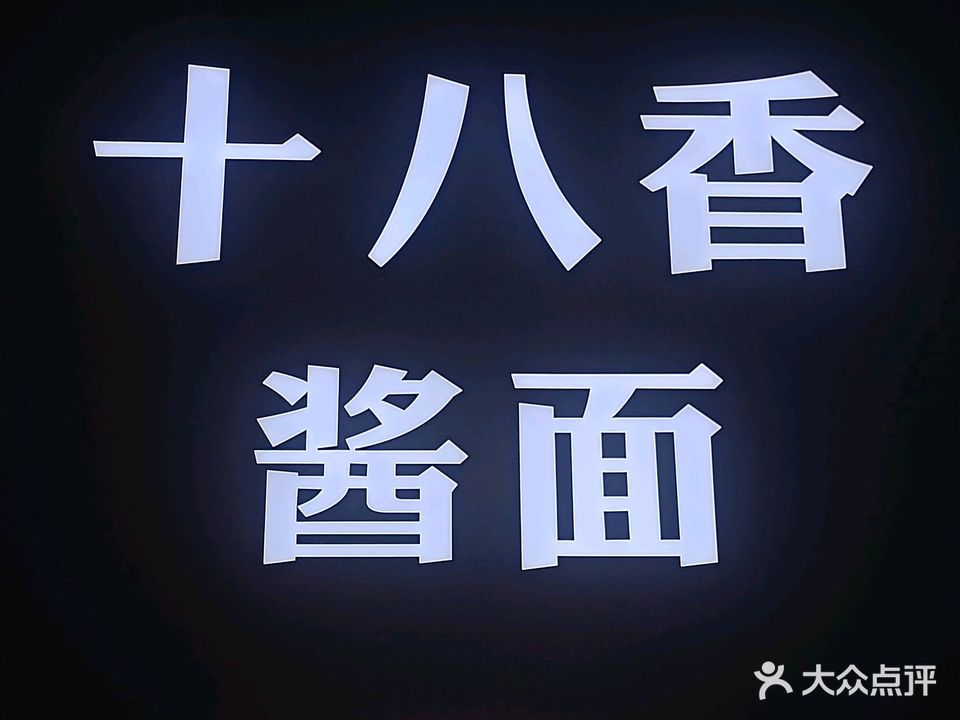 十八香酱面店