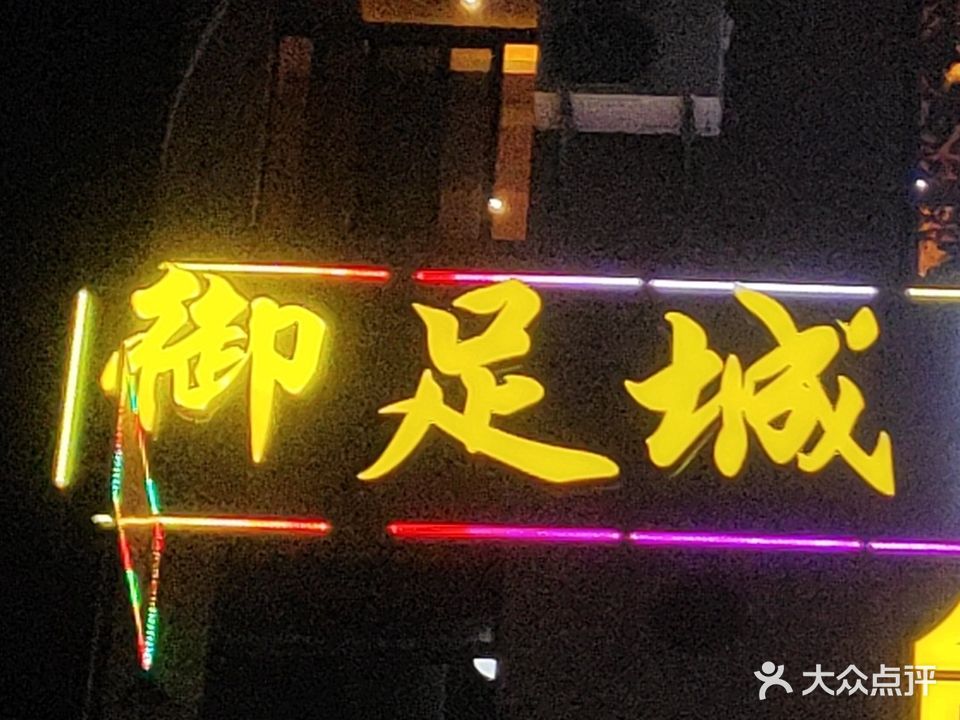 御足城