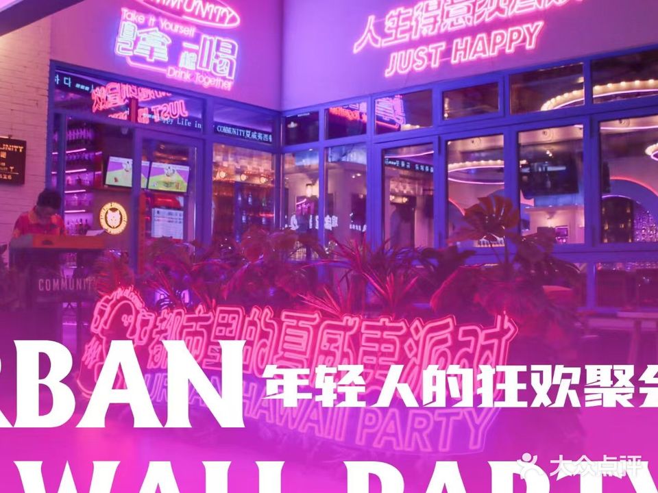 COMMUNITY潮社区威士忌精酿酒吧(惠东店)