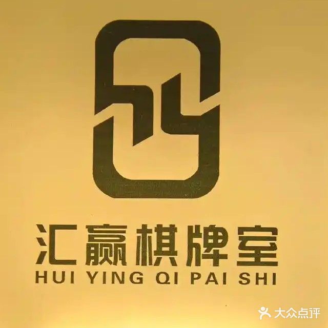 汇赢棋牌娱乐部