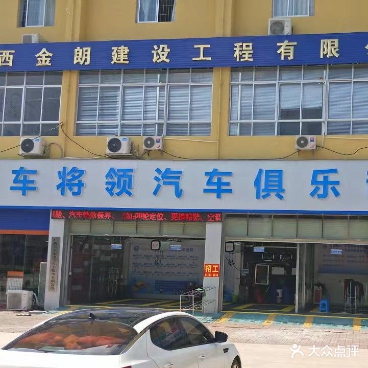 车将领汽车俱乐部(万沣大厦A座店)