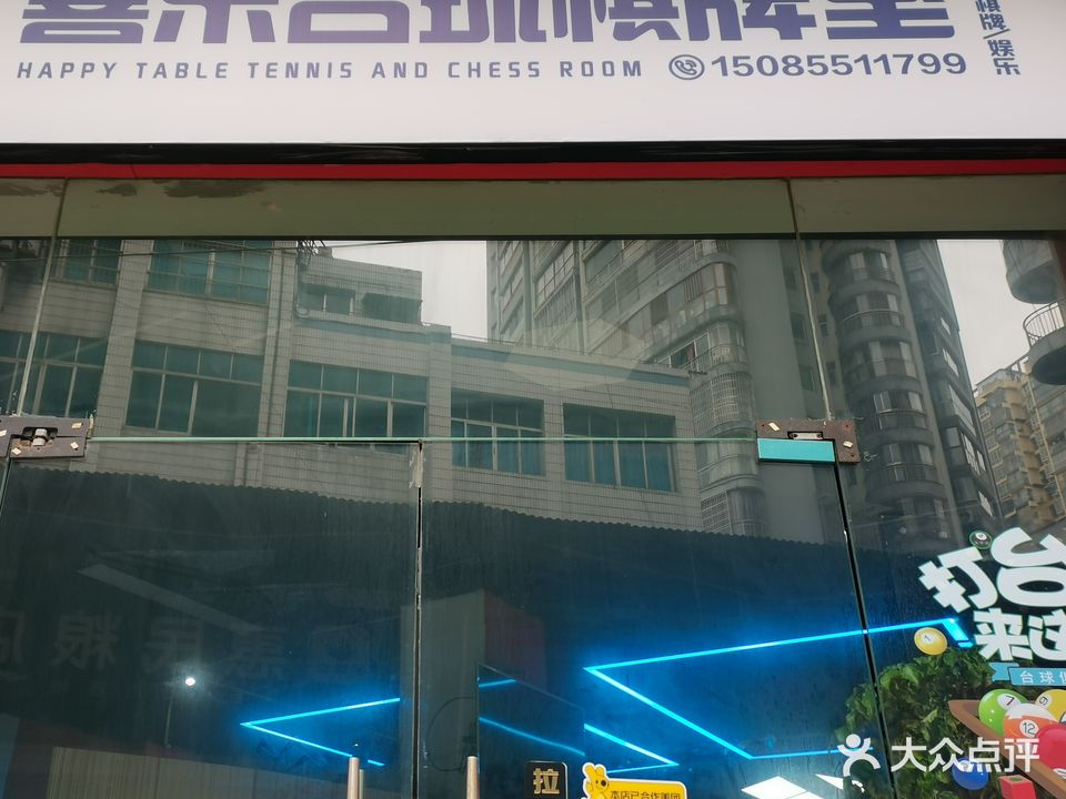 喜乐台球棋牌室