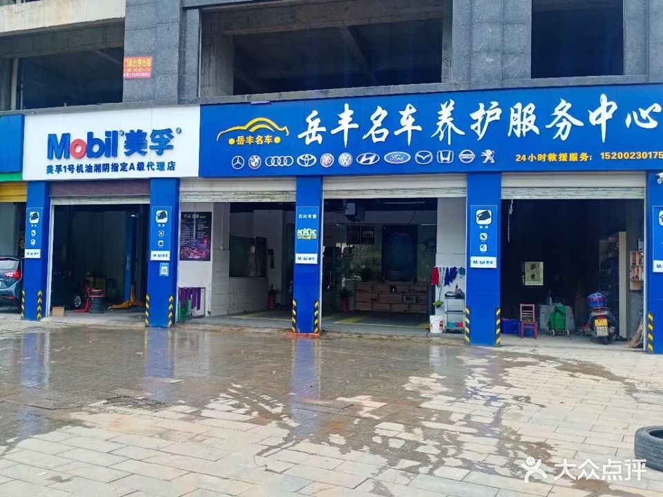 岳丰名车养护服务中心