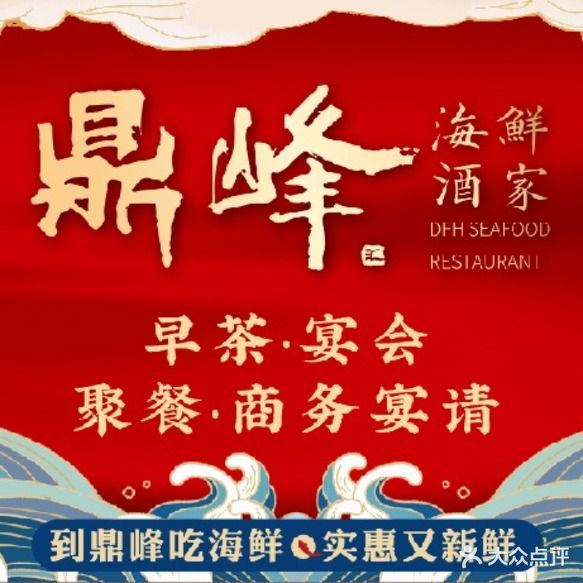 鼎峰汇酒家·早茶粤菜·海鲜刺身(九鼎国际店)