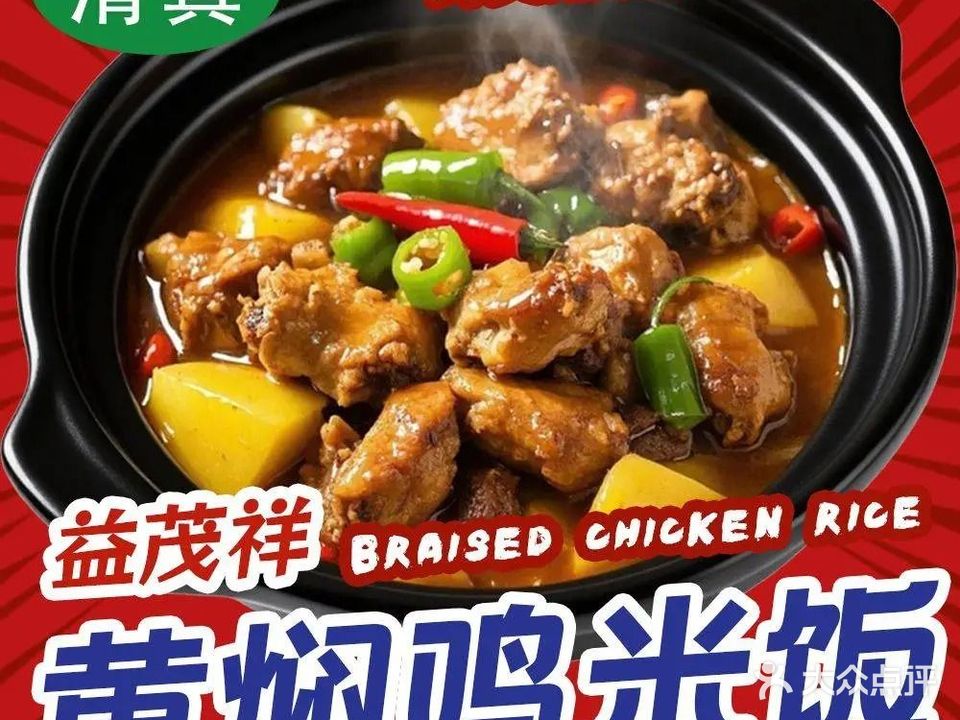 清真益茂祥黄焖鸡米饭店(北川万达店)