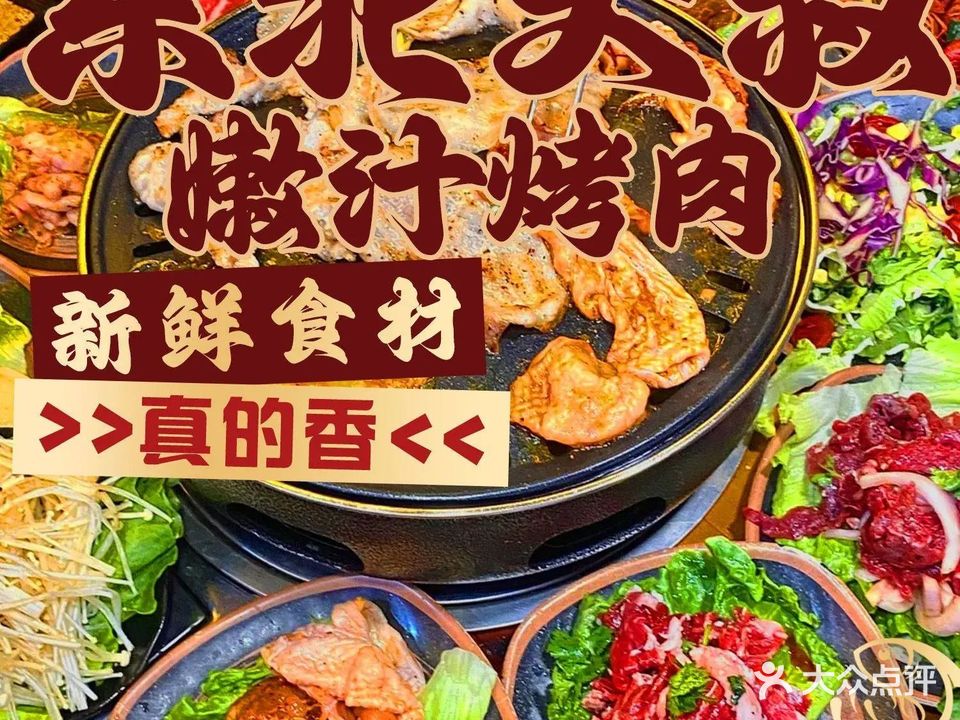 东北大叔嫩汁烤肉·东北菜(厦大店)