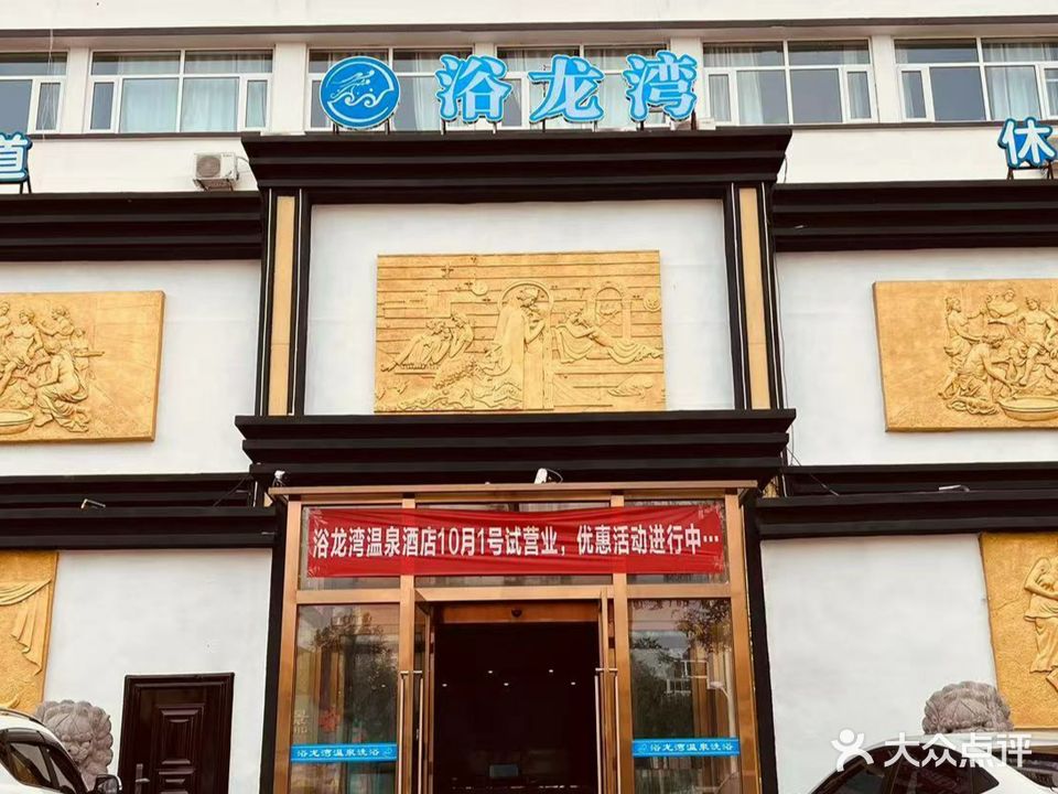 浴龙湾温泉洗浴