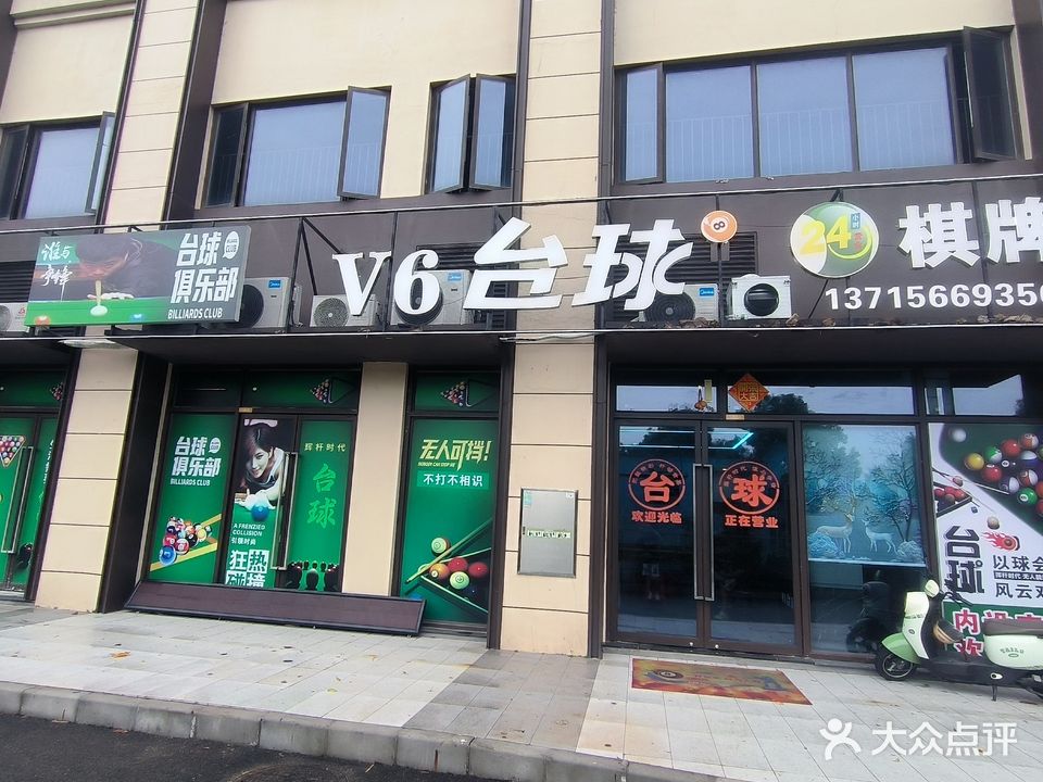 V6台球俱乐部
