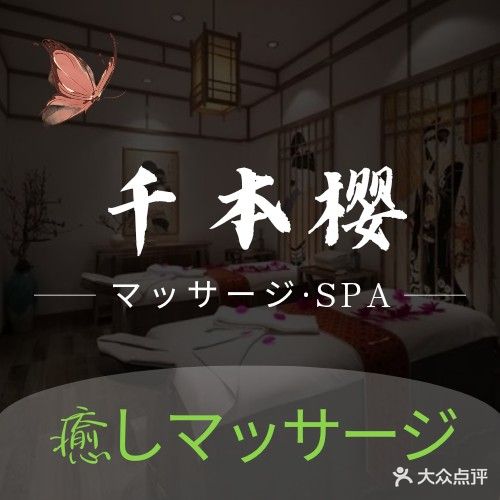 千本樱日式SPA