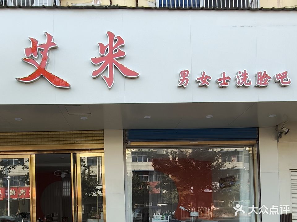 艾米男女洗脸吧(文昌路店)