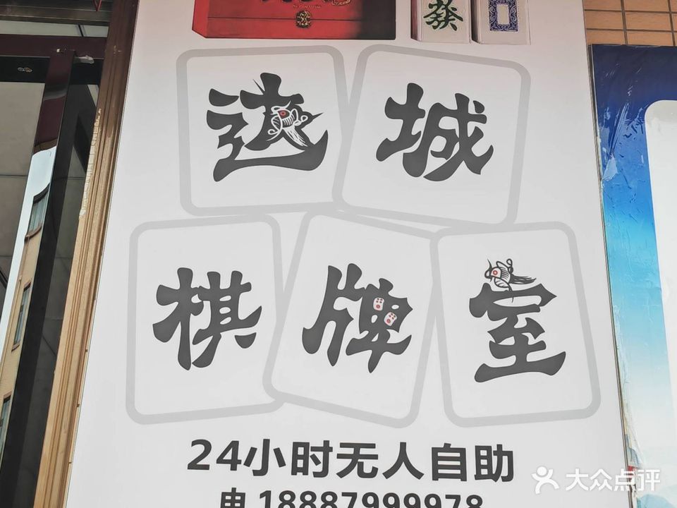 达城棋牌室24小时无人自助