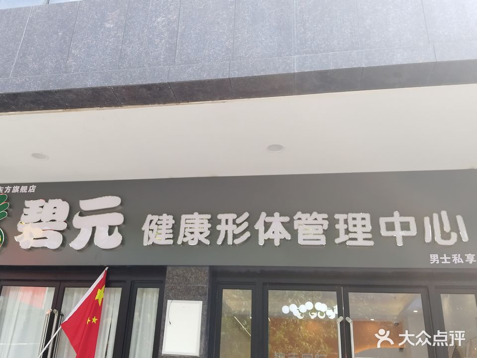 碧元健康形体管理中心(三角公园店)
