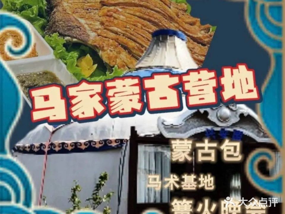 清真马家蒙古营地