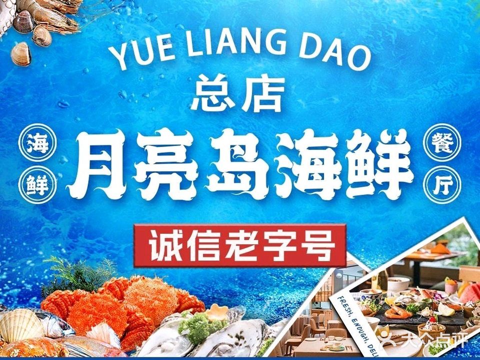 月亮岛海鲜餐厅(日月湾店)
