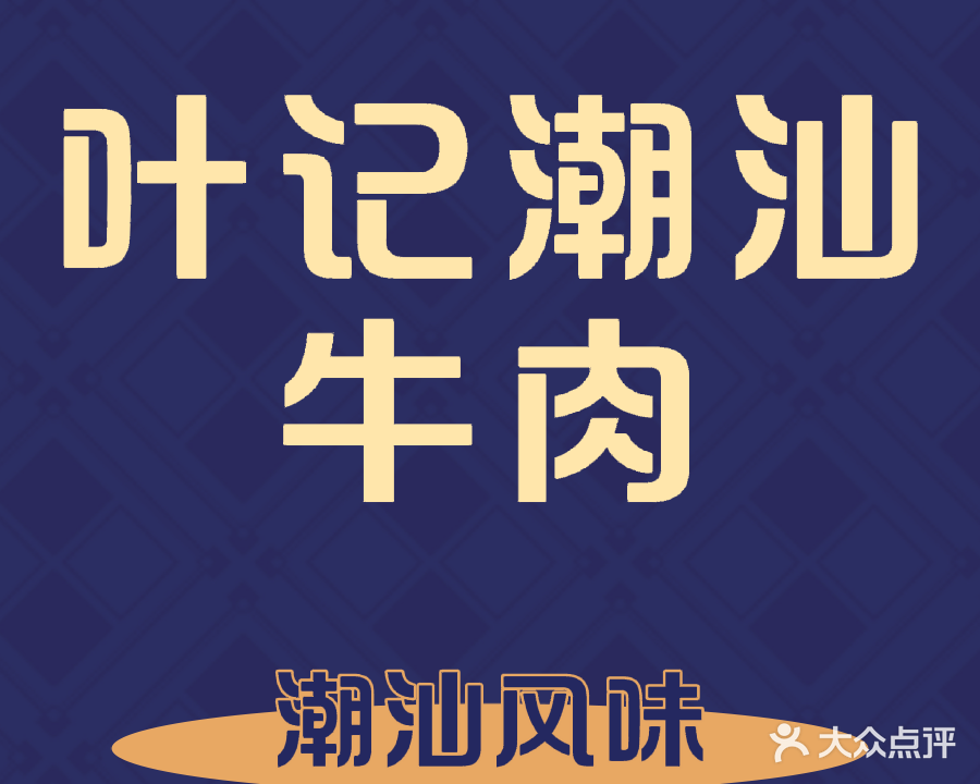 叶记潮汕牛肉馆