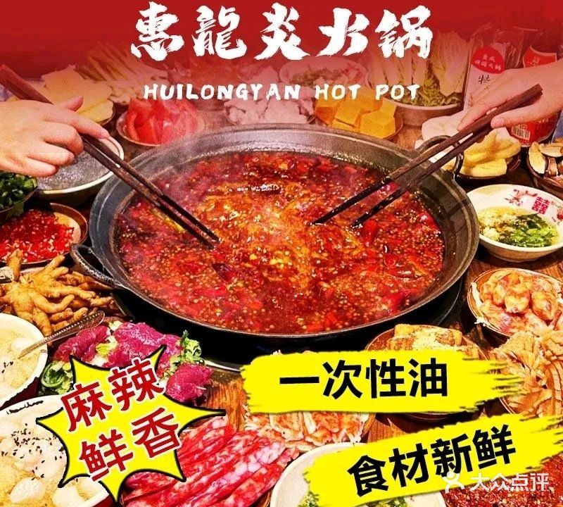 惠龍炎·重庆老火锅(三栋店)