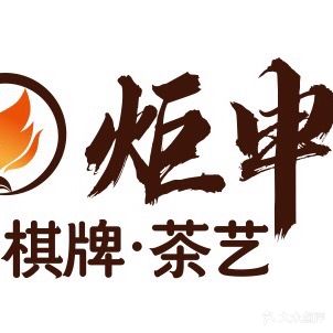 炬申棋牌·茶艺·掼蛋