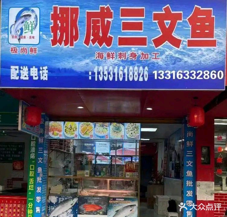 极尚鲜挪威三文鱼店(营盘路店)