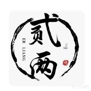 贰两酒肆(日月星城店)