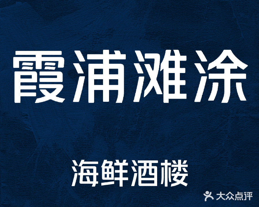 霞浦滩涂海鲜酒楼