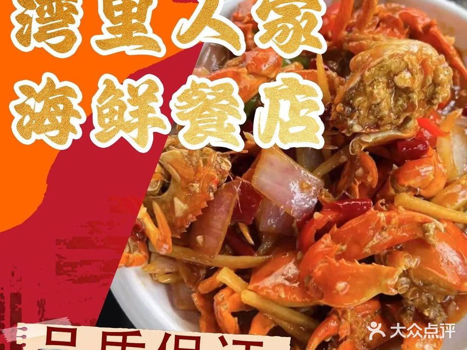 湾里人家海鲜餐店(日月湾店)