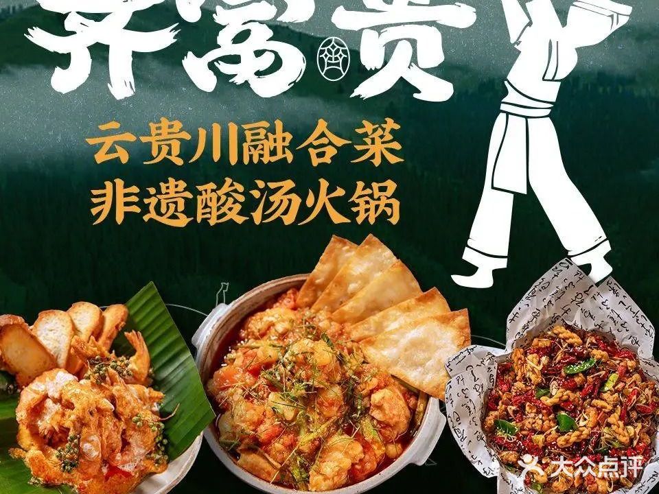 齐富贵贵州酸汤牛肉火锅(扬名广场店)