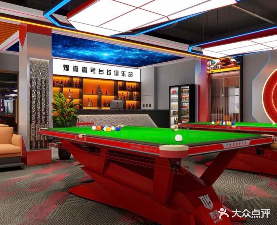 煌嘉壹号台球俱乐部