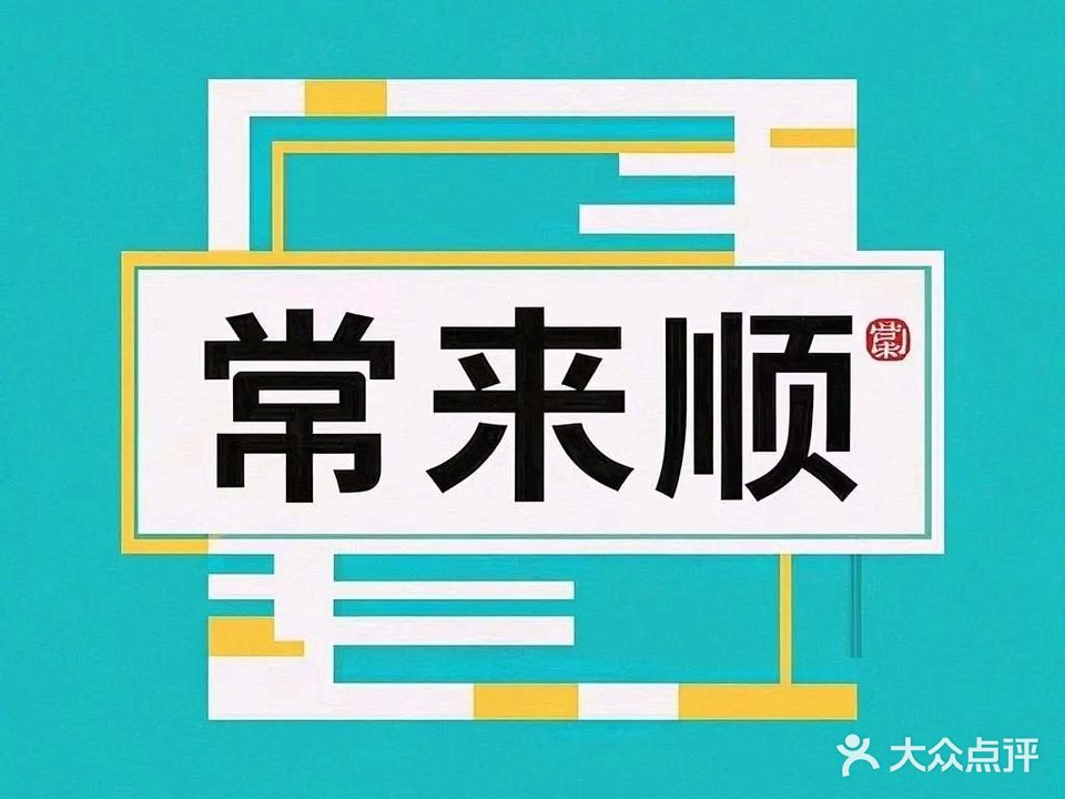 清真常来顺饭店(乾县分店)