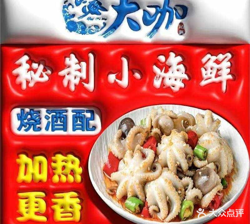 嗨大咖秘制小海鲜(揭阳惠来店)