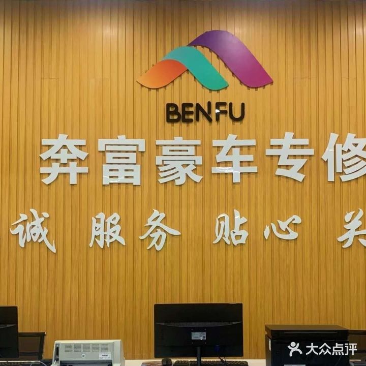 奔富奔驰宝马奥迪路虎保时捷专修