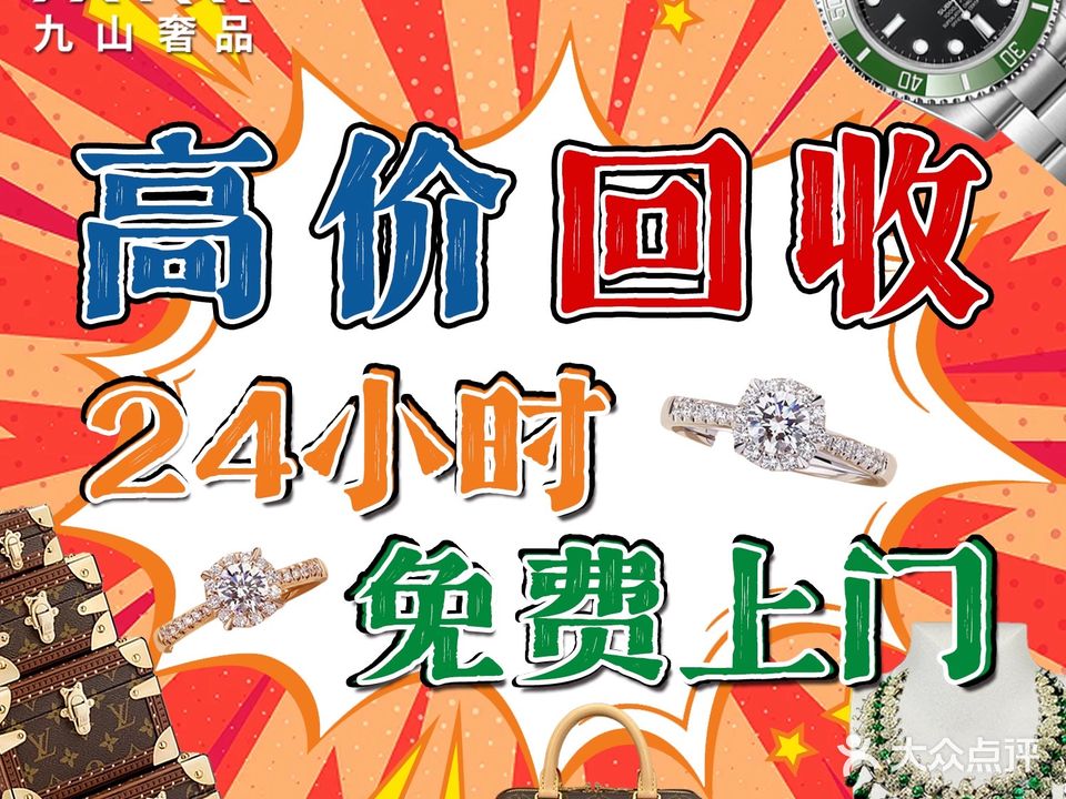 九山奢品售卖回收中心(广阳万达广场店)