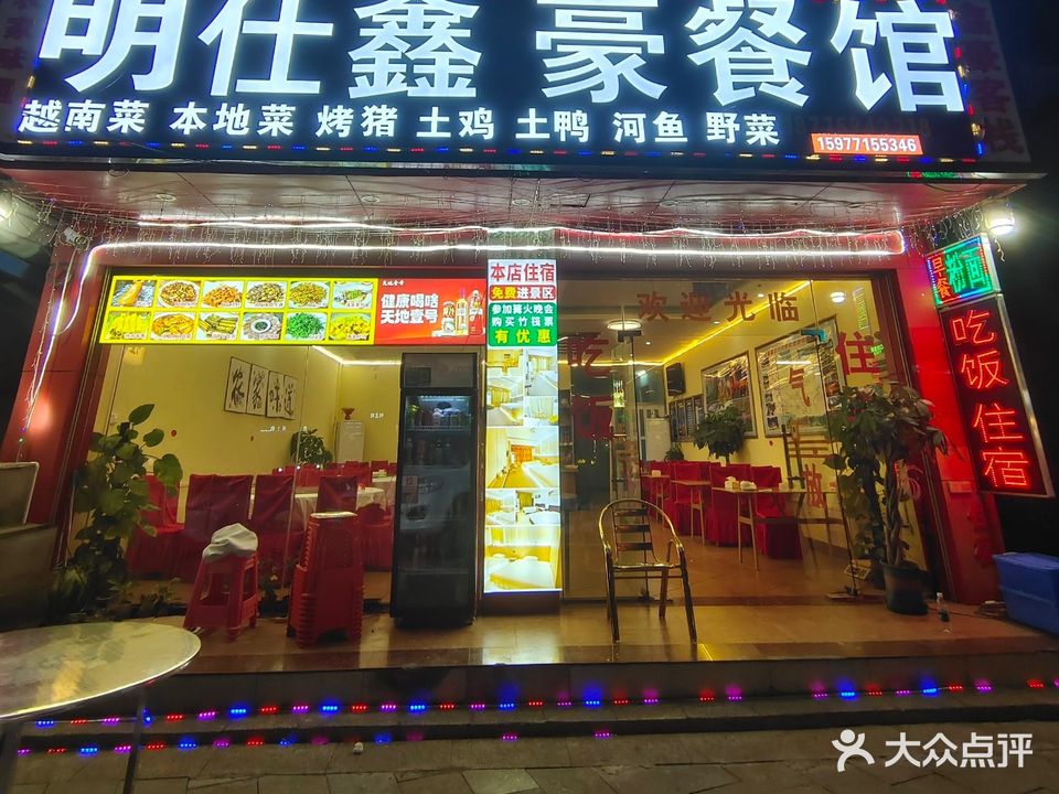 明仕鑫豪餐馆
