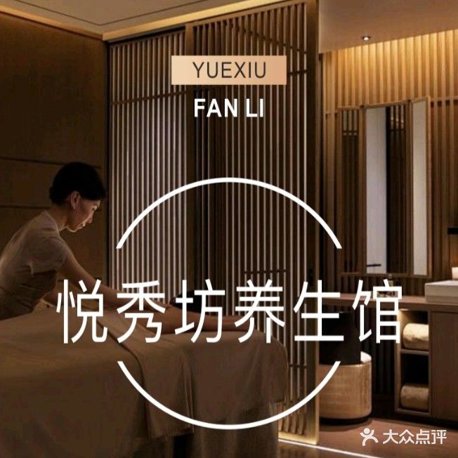 悦秀坊·按摩足浴·推油·SPA馆(京基100大剧院店)